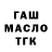 ГАШ ice o lator MUCC